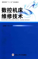 数控机床维修技术