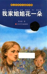 <em>曹<em>文轩</em></em>纯美小说拼音版  我家姐姐花一朵