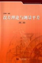 误差理论与测量平差  第2<em>版</em>