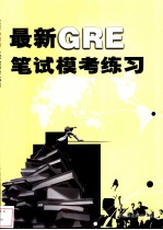 最新<em>GRE</em>笔试模考练习