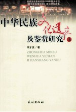 中华民族<em>文化</em>遗产及鉴赏研究  <em>上</em>