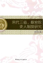 宋代三省  枢密院吏制度研究