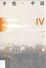 乡愁·中国  卷4