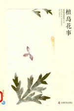 檀岛花事  夏威夷植物日记  下