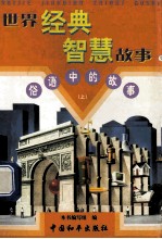 <em>世界</em>经典智慧故事  俗语中的故事  上  9