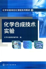 化学合成<em>技术</em>实验