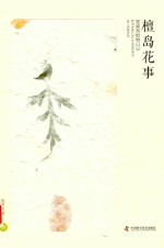 檀岛花事  夏威夷植物日记  中
