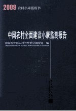 中国农村<em>全面</em><em>小康</em>监测<em>报告</em>  2009