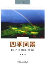 四季风景  风光摄影的奥秘