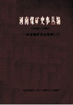 河南煤矿史事丛编  河南煤矿史志资料  3  1949-1984