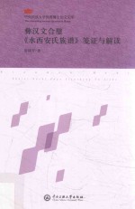 彝汉文合璧《水西安氏族<em>谱</em>》笺证与解读