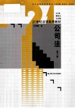 21世纪法学系列教材  公司法  第2版