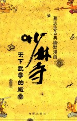 蔡志忠古典幽默漫画  天下武学的殿堂  少林寺