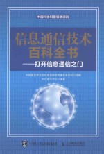 信息通信技术百科全书  打开信息通信之门