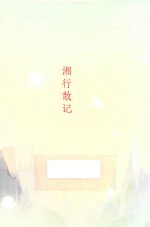 <em>沈<em>从文</em></em>典藏文集  湘行散记