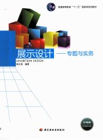 展示设计  专题与实务
