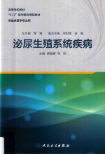 5+3医学整合课程教材  泌尿生殖系统疾病