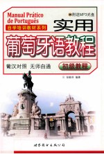 <em>实用</em>葡萄牙语<em>教程</em>  <em>初级</em><em>教程</em>