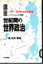 讲座·世界间の世界政治  第五卷  パワ一·ポリテイクスの变容：リアリズムとの葛藤