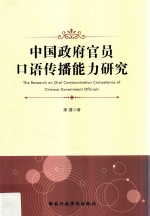 中国政府官员口语传播能力<em>研究</em>  2018版