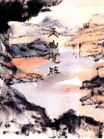 神州胜境  选堂中国写生丛刊  第10册  天山揽胜