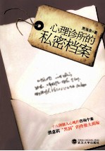 心理<em>诊所</em>的私密档案