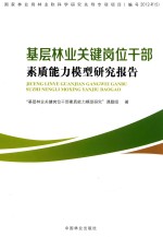 基层林业<em>关键</em>岗位干部素质能力模型研究