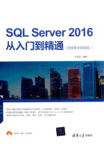 SQL Server 2016从入门到精通  视频教学超值版