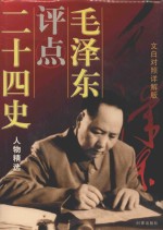 毛泽东<em>评点</em>二十四史人物精选  文白对照详解版