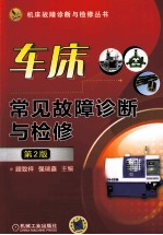 车床常见故障诊断与检修  第2版