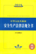 2018中华人民共和国安全生产法律法规全书  含全部规章