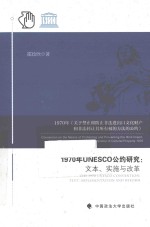 1970年UNESCO公约研究  文本、实施与改革