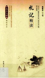 中华文化经典通俗读本  礼记精读