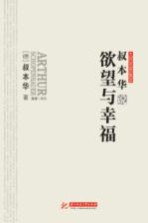 <em>叔</em>本华说欲望与幸福