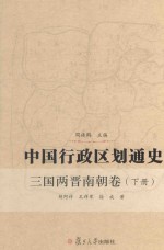 中国行政区划通史  三国两晋南朝卷  下
