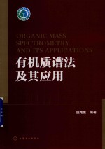 有机质谱法及其<em>应用</em>