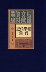 民国文献资料丛编  近代学报汇刊  第8册