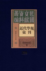 民国文献资料丛编  近代学报汇刊  第123册