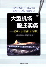大型<em>机场</em>搬迁实务  昆明长水国际<em>机场</em>转场记