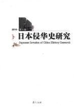 日本侵华史研究  2016  第4卷