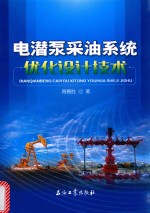 电潜泵采油<em>系统</em>优化<em>设计</em><em>技术</em>