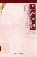 以“信”废“用”  贾玉铭生平及思想研究