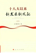 十八大以来新发展新成就  下