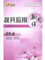 探究应用新思维  数学  九<em>年</em>级  <em>10</em><em>年</em><em>典藏</em>版