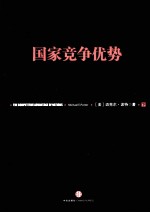 国家竞争优势  下