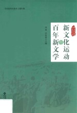 新<em>文化</em>运动<em>与</em>百年新文学