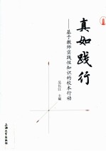 真如践行  基于教师实践性知识的校本行动