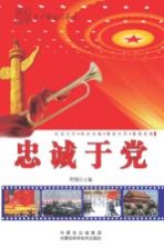 忠诚<em>于</em>党