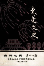 <em>东莞</em>文史  资料选辑  第14期