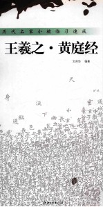 历代名家小楷临习速成  王羲之·<em>黄<em>庭经</em></em>